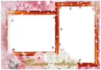 Foto effect van de categorie Huwelijksfotolijsten № 26775. Opschrift op de lijst: Вместе навсегда! Foto effect van de categorie Huwelijksfotolijsten № 26775. Opschrift op de lijst: Вместе навсегда!