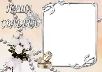 Foto effect van de categorie Huwelijksfotolijsten № 39063. Opschrift op de lijst: Onze bruiloft Foto effect van de categorie Huwelijksfotolijsten № 39063. Opschrift op de lijst: Onze bruiloft