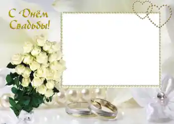Foto effect van de categorie Huwelijksfotolijsten № 46. Opschrift op de lijst: С днем свадьбы. Foto effect van de categorie Huwelijksfotolijsten № 46. Opschrift op de lijst: С днем свадьбы.