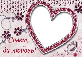 Foto effect van de categorie Huwelijksfotolijsten № 5013. Opschrift op de lijst: Совет да любовь