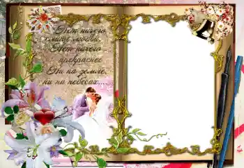 Foto effect van de categorie Huwelijksfotolijsten № 64294. Opschrift op de lijst: Нет ничего слаще любви...