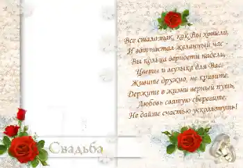 Foto effect van de categorie Huwelijksfotolijsten № 8706. Opschrift op de lijst: Свадьба...