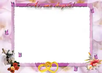 Foto effect van de categorie Huwelijksfotolijsten № 87. Opschrift op de lijst: Ах, эта свадьба. Foto effect van de categorie Huwelijksfotolijsten № 87. Opschrift op de lijst: Ах, эта свадьба.