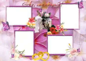 Foto effect van de categorie Huwelijksfotolijsten № 88. Opschrift op de lijst: Ах, эта свадьба. Foto effect van de categorie Huwelijksfotolijsten № 88. Opschrift op de lijst: Ах, эта свадьба.