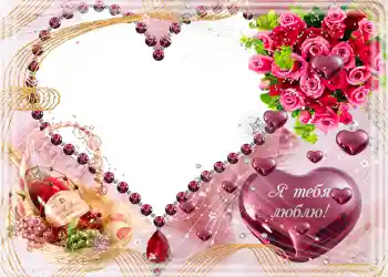 Foto effect van de categorie Huwelijksfotolijsten № 97. Opschrift op de lijst: Я тебя люблю. Foto effect van de categorie Huwelijksfotolijsten № 97. Opschrift op de lijst: Я тебя люблю.