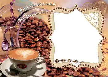 Foto effect van de categorie Fotolijsten voor vrouwen № 1319. Opschrift op de lijst: Моя любимая кофеманка! Foto effect van de categorie Fotolijsten voor vrouwen № 1319. Opschrift op de lijst: Моя любимая кофеманка!