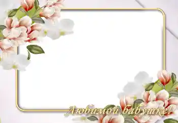 Foto effect van de categorie Fotolijsten voor vrouwen № 146526. Opschrift op de lijst: Grootmoeder Foto effect van de categorie Fotolijsten voor vrouwen № 146526. Opschrift op de lijst: Grootmoeder
