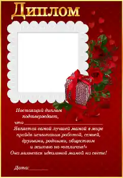 Foto effect van de categorie Fotolijsten voor vrouwen № 41526. Opschrift op de lijst: Диплом самой лучшей маме Foto effect van de categorie Fotolijsten voor vrouwen № 41526. Opschrift op de lijst: Диплом самой лучшей маме